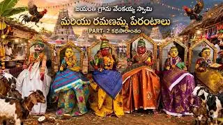 జయంతి గ్రామ వెంకయ్య స్వామి మరియు రమణమ్మ పేరంటాలు  || DOCUMENTARY PART -2