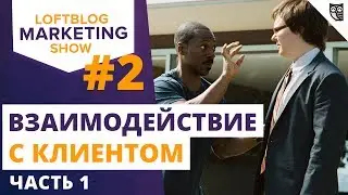 MarketingShow #2, часть 1 &ndash; SEO-специалист и маркетолог: взаимодействие с клиентом