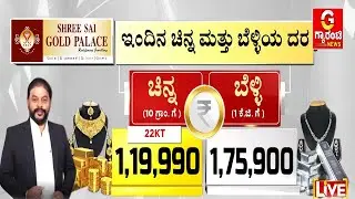ಇಂದು ಎಷ್ಟಿದೆ ಚಿನ್ನ,ಬೆಳ್ಳಿ ದರ..? | Today Gold and Silver Rate | Shree Sai Gold Palace |Guarantee News