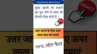 disease is cured by drinking goat milk on an empty stomach in the morning gk  #gk @asmani_kr_yadav