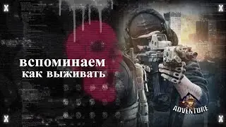 вспоминаем как это было в Escape from Tarkov