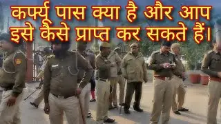 What is a curfew pass and how to get it. कर्फ्यू पास क्या है, इसे कैसे प्राप्त करे |(Amaze Tips)