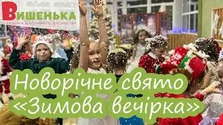 ✨❄️Новорічне Свято Зимова вечірка ❄️✨Дитячий садок Вишенька🍒- територія щасливого дитинства