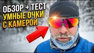 Обзор умных спортивных очков BleeqUp Ranger-запись видео, фото, звук, удобство ношения, автономность