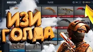 Standoff 2 Free Gold / Knifes | Стендофф 2 бесплатное получение ножей, голды