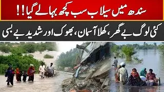 Breaking News | Sindh Flood Situation Gets Worse After Heavy Rains | Express News | ID1U