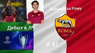 Карьера за Рому, # 41. Старт Лиги Чемпионов, дебют в турнире Нуама и Джиларди 