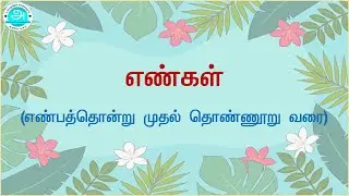 எண்கள் &ndash; எண்பத்தொன்று முதல் தொண்ணூறு வரை | Number 81 to 90 | Tamil Number Names | Numbers Tamil