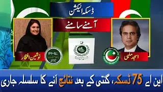 Nosheen Iftikhar vs Asjad Malhi: Counting of Votes Underway in NA-75 | HU NEWS |  10APRIL21