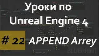Array Append Node | Уроки по Blueprint | Уроки по Unreal Engine| Blueprint |Создание игр