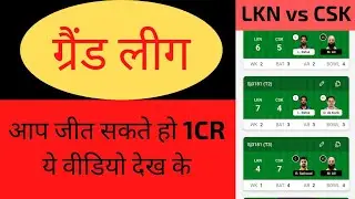LKN vs CSK GL Dream11 Team | LKN vs CSK Dream11 Prediction | Grand League LKN vs CSK today's Match