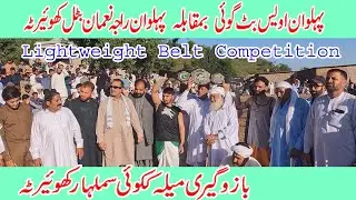 Pehlwan Owais Butt Goi kotli Vs Pehlwan Raja Nouman Battal khuiratta |Bazoo Giri mela samlahar Kotli