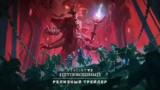 Destiny 2. Эпизод: Неупокоенный. Акт 1. Стрим №11. БАРОН-ИСТРЕБИТЕЛЬ. Качаем сезонный абонемент.