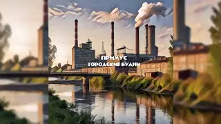Примус - Городские Будни (EP, 2025) Prymus - Gorodskie budni