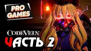 CODE VEIN ● Прохождение #2 ● НЕЖИТИ В ГОРОДЕ РУИН