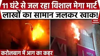 Delhi Karol Bagh Fire: करोल बाग के Vishal Mega Mart में भयंकर आग, एक शख्क जलकर खाक | Breaking