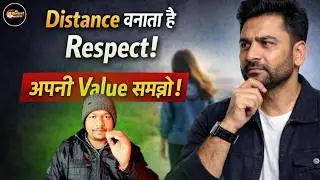 लोग आपकी क़ीमत तभी समझते हैं, जब आप खुद को थोड़ा दूर कर लेते हो | Psychology Hindi