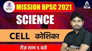 67th BPSC Preparation | 67th BPSC Science | Cell