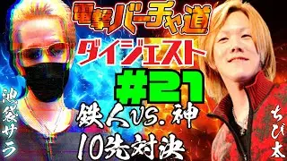 【電撃バーチャ道#21】池袋サラvsちび太10先【VFes青木Pも出演】