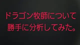 【統一教会】ドラゴン牧師について