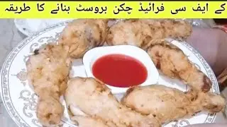 KFC fried chicken recipe by Shana kitchen food l chicken broast l crispy chicken recipe