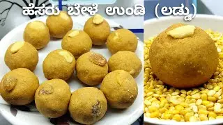 ಹೆಸರು ಬೇಳೆ ಉಂಡೆ - Hesaru Bele Unde recipe - Moong Dal Laddu in Kannada -  Nammoora Aduge