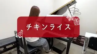 【ピアノ演奏】チキンライス/浜田雅功弾いてみた！