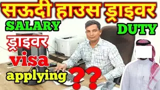 सऊदी अरब हाउस ड्राइवर – पूरी जानकारी  salary and work 🇸🇦🇸🇦🇸🇦