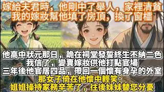 完結大女主事業文：嫁給夫君時，他剛中了舉人，家裡清貧，我的嫁妝幫他填了房頂，換了窗櫺。夫君高中狀元那日。跪在祠堂發誓終生不納二色。我信了。變賣嫁妝供他打點官場。三年後他官居四品，帶回一個懷有身孕的外室
