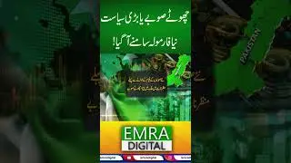 چھوٹے صوبے یا بڑی سیاست؟ نیا فارمولہ سامنے آگیا#Pakistan #NewProvinces #BreakingNews  #TrendingNews