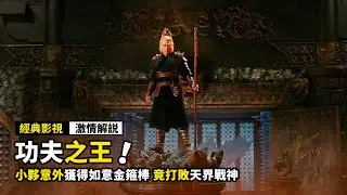 小夥意外獲得如意金箍棒，竟打敗天界戰神，拯救了被封印的齊天大聖！