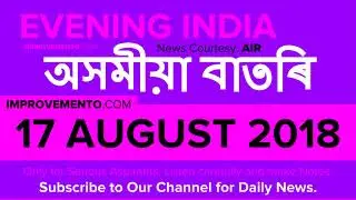 17 August 2018 (অসমীয়া) Evening News in Assamese AIR