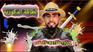 الحفاظ على السائل المنوي! المستويات المتقدمة.. ما وقع معي لا يصدق.