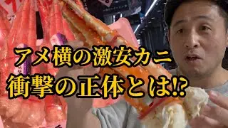 【9000円→6000円】アメ横で値引購入したカニの正体がヤバ過ぎた！このカニを使って絶品漢飯も公開！