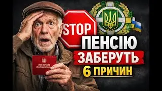 У цих 6 випадках в українців заберуть пенсію: перевір себе (відео 15.01.2026р.)