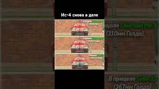 #tanksblitz #shorts #ис4