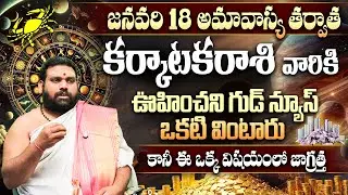Karkataka Rashi Jan 18 Amavasya Results | జనవరి 18 అమావాస్య తర్వాత కర్కాటక రాశి అదృష్టం