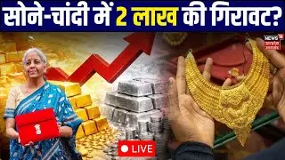 Union Budget 2026 live updates: सोने-चांदी में 2 लाख की गिरावट?LIVE | Nirmala Sitharaman live | PM |