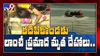 Godavari boat accident : స్వగ్రామానికి మృతదేహాలు - TV9