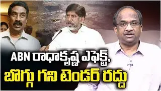 ABN రాధాకృష్ణ ఎఫెక్ట్, బొగ్గు గని టెండర్ రద్దు || Radhakrishna Effect, Coal Mine Tender Cancelled ||