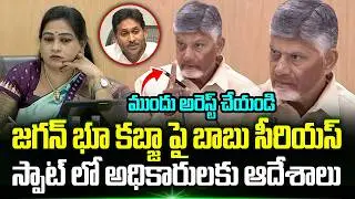 Cm Chandrababu Is Serious About Jagan Land Grabbing | Cm Chandrababu On Ys jagan | Trending Telugu