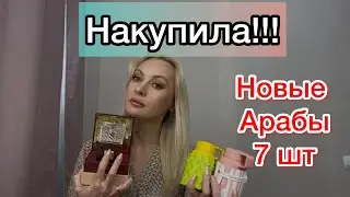 Покупка Арабской парфюмерии. 7 флаконов!!!