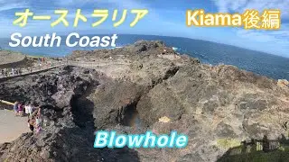 【後編】Kiamaに行ってみた、Blowhole編