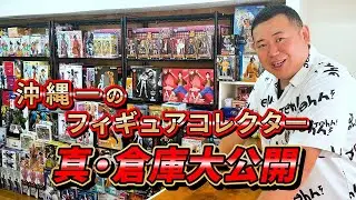 【倉庫大公開】沖縄で俺より凄いフィギュアコレクターいる？