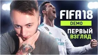 FIFA 18 DEMO | ПЕРВЫЙ ВЗГЛЯД