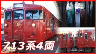 【4両運用消滅】713系4連プチ乗車記＆解放作業 2021.12