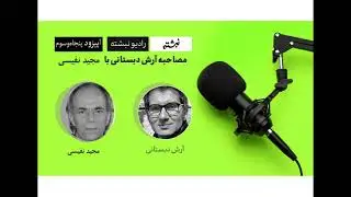 Arash Dabestani Interviewing Majid Naficy - مصاحبه پادکستی آرش دبستانی با مجید نفیسی
