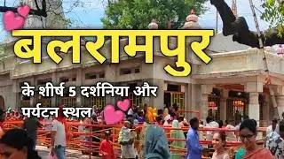 Balrampur Tourist and Darsaniy places in hindi | Up Balrampur Tourism || #tourism