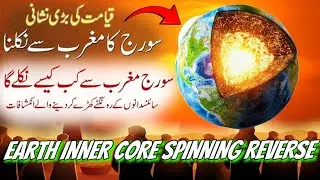 Earth Inner Core Spinning Reverse | Sun Rise West In Islam Hadith | History Bistory
