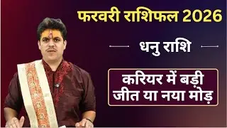 Dhanu Rashifal February 2026 || करियर में बड़ी जीत या नया मोड़? Acharya Raj Mishra